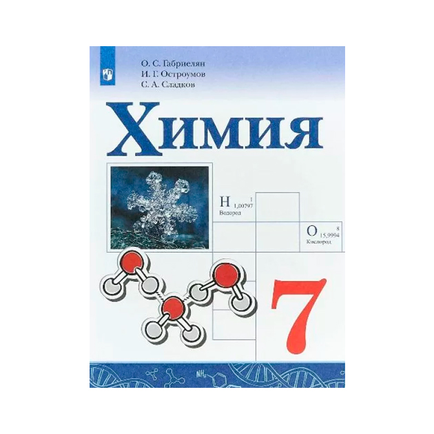 

Габриелян. Химия. 7 кл Учебное пособие
