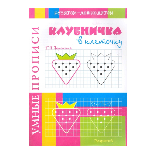 

Воронина. Умные пропис и клубничка В клеточку.
