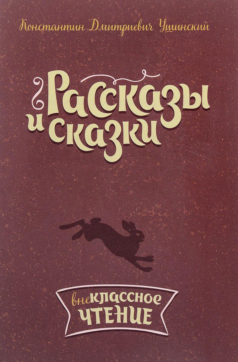 

Рассказы и сказки