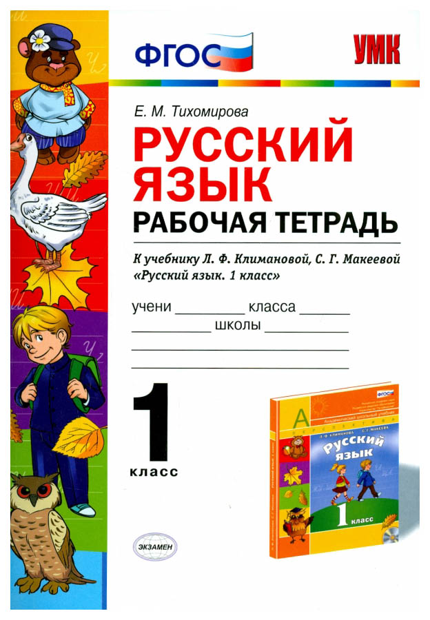 

Рабочая тетрадь Русский язык 1 класс к учебнику Климановой Экзамен ФГОС