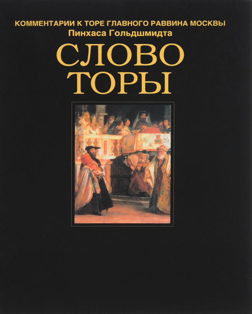 

Книга Слово торы. комментарии к торе Главного Раввина Москвы пинхаса Гольдшмидта