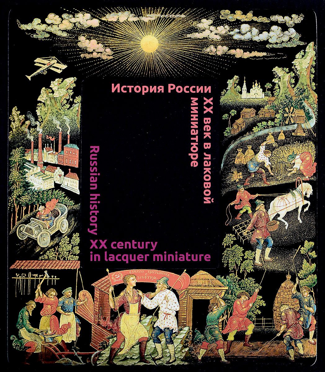 

История России. XX век в лаковой миниатюре