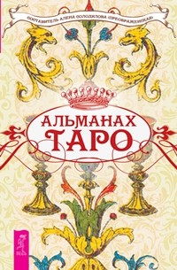

Книга Альманах таро