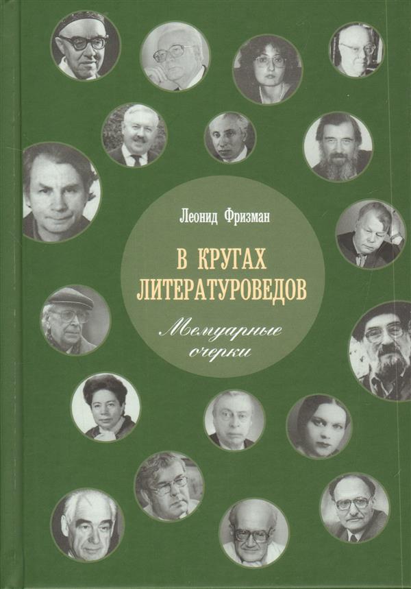 

В кругах литературоведов. Мемуарные Очерки