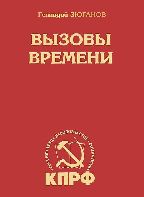 фото Книга вызовы времени итрк