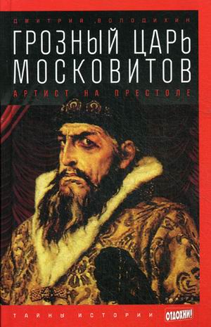 фото Книга грозный царь московитов. артист на престоле. выпуск 16 амфора