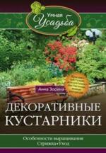 фото Книга декоративные кустарники центрполиграф