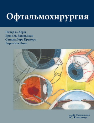 фото Книга офтальмохирургия медицинская литература