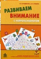 фото Книга развиваем внимание с нейропсихологом. методическое пособие. комплект материалов д... генезис