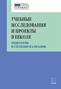 фото Книга учебные исследования и проекты в школе каро