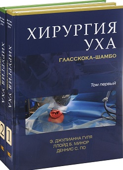 

Книга Хирургия Уха Гласскока-Шамбо