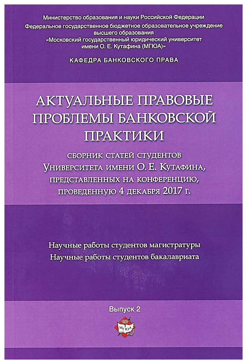 

Актуальные правовые проблемы Банковской практики
