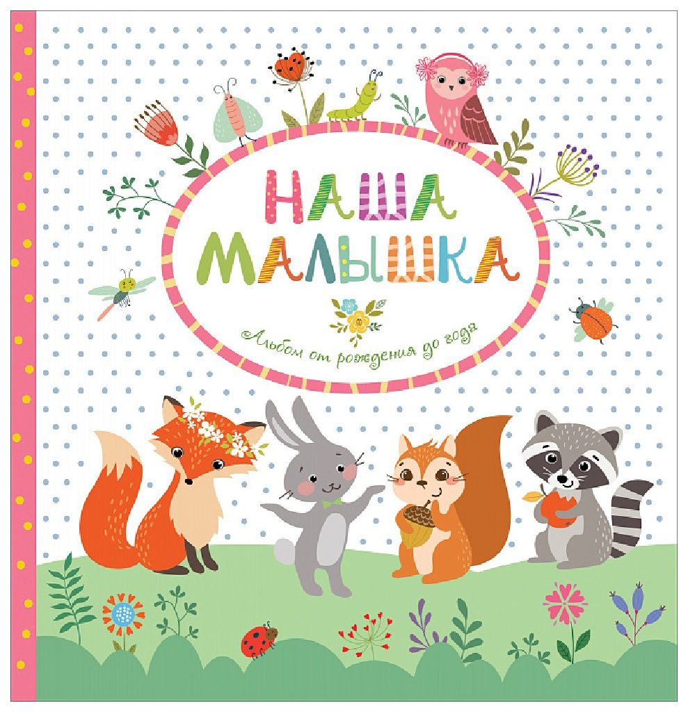 

Наша Малышка. Альбом От Рождения до Года