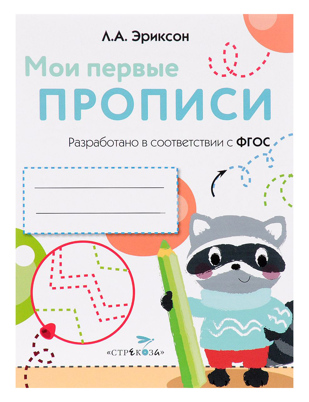 

Мои первые пропис и Вып.6. Готовим Руку к письму (Фгос)