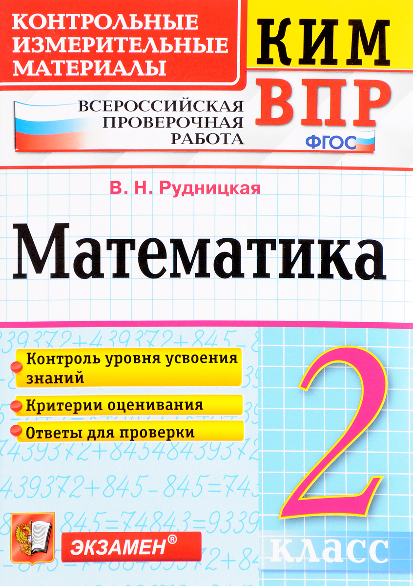 фото Рудницкая. кимн-впр. математика 2кл. фгос экзамен