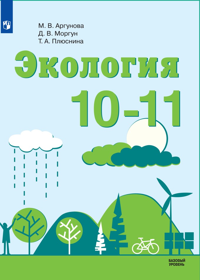 

Аргунова. Экология. Методические Рекомендаци и 10-11 классы