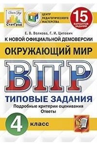 

Волкова. Впр. Цпм. Статград. Окружающий Мир 4Кл. 15 Вариантов. тз