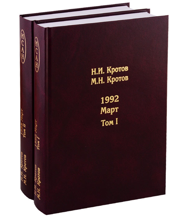 фото Книга жизнь во времена загогулины: девяностые. 1992. март. том 1 - 2 товарищество научных изданий