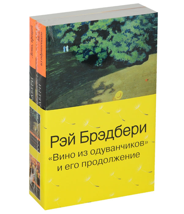 фото Книга вино из одуванчиков и его продолжение (комплект из 2 книг) эксмо