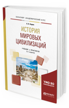 

История Мировых Цивилизаций 2-е Изд. Испр. и Доп.. Учебник…