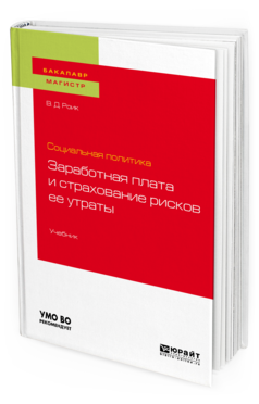 

Социальная политика: Заработная плата и Страхование Рисков Ее Утраты.…