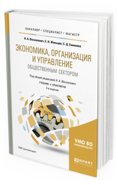 

Книга Экономика, Организация и Управление Общественным Сектором 2-е Изд. Учебник