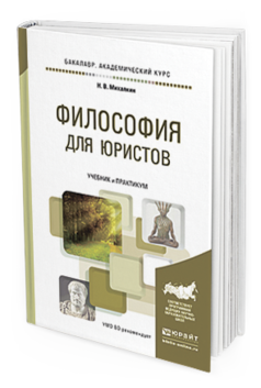 

Книга Философия для Юристов. Учебник и практикум для Академического Бакалавриата