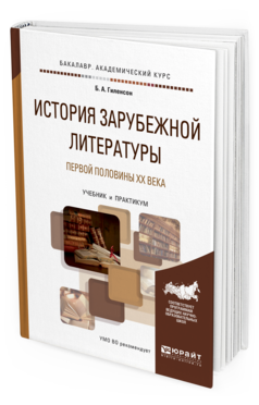 

История Зарубежной литературы первой половины Xx Века. Учебник и…
