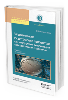 

Управление портфелем проектов как Инструмент Реализаци и корпоративной Стратеги…