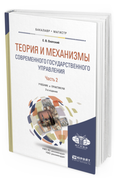 

Книга Теория и Механизмы Современного Государственного Управления В 2 Ч.…