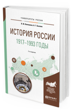 

История России и 1917—1993 Годы 2-е Изд. пер. и…