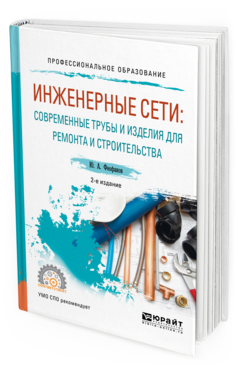 

Инженерные Сети: Современные трубы и Изделия для Ремонта и…