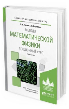 

Методы Математической Физик и лекционный курс 2-е Изд. Испр.…