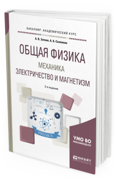 Общая физика механика. Учебники по электричеству. Лабораторная книга физика. Учебник механика электричество для вузов. Гурбич лабораторный практикум электричество и магнетизм.