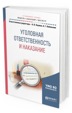 

Книга Уголовная Ответственность и наказание. Учебное пособие для Бакалавриата и…