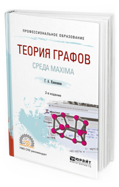 

Теория Графов. Среда Maxima 2-е Изд. Учебное пособие для СПО