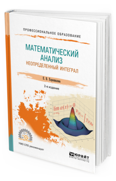 

Математический Анализ: Неопределенный Интеграл 2-е Изд. пер. и Доп..…