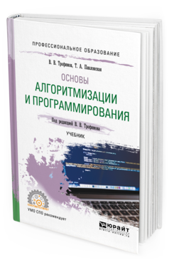 

Книга Основы Алгоритмизаци и И программирования. Учебник для СПО