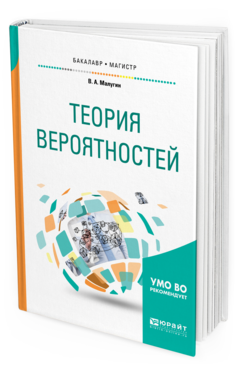 

Теория Вероятностей. Учебное пособие для Бакалавриата и Магистратуры