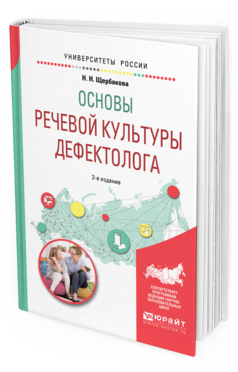 

Книга Основы Речевой культуры Дефектолога 2-е Изд. Испр. и Доп..…