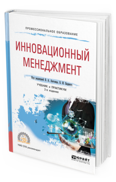 

Инновационный Менеджмент 2-е Изд. Учебник и практикум для СПО