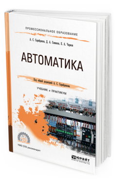 

Автоматика. Учебник и практикум для СПО