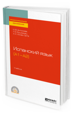 

Испанский Язык (А1-А2). Учебник для СПО