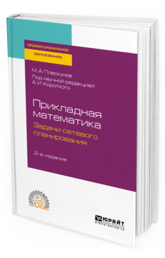 

Прикладная Математика. Задач и Сетевого планирования 2-е Изд. Учебное…