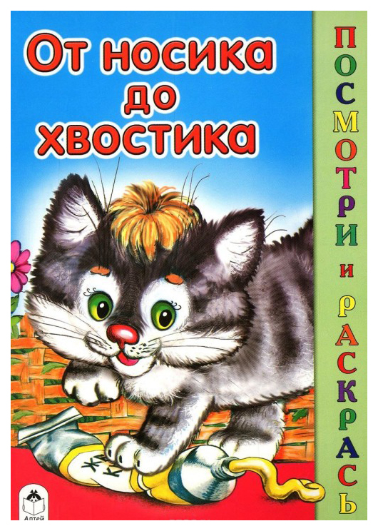 

Раскраска "От носика до хвостика"