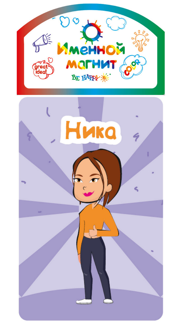 

Именной магнит Be Happy "Ника"