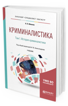 

Криминалистика В 5 т. том 1. История криминалистик и…