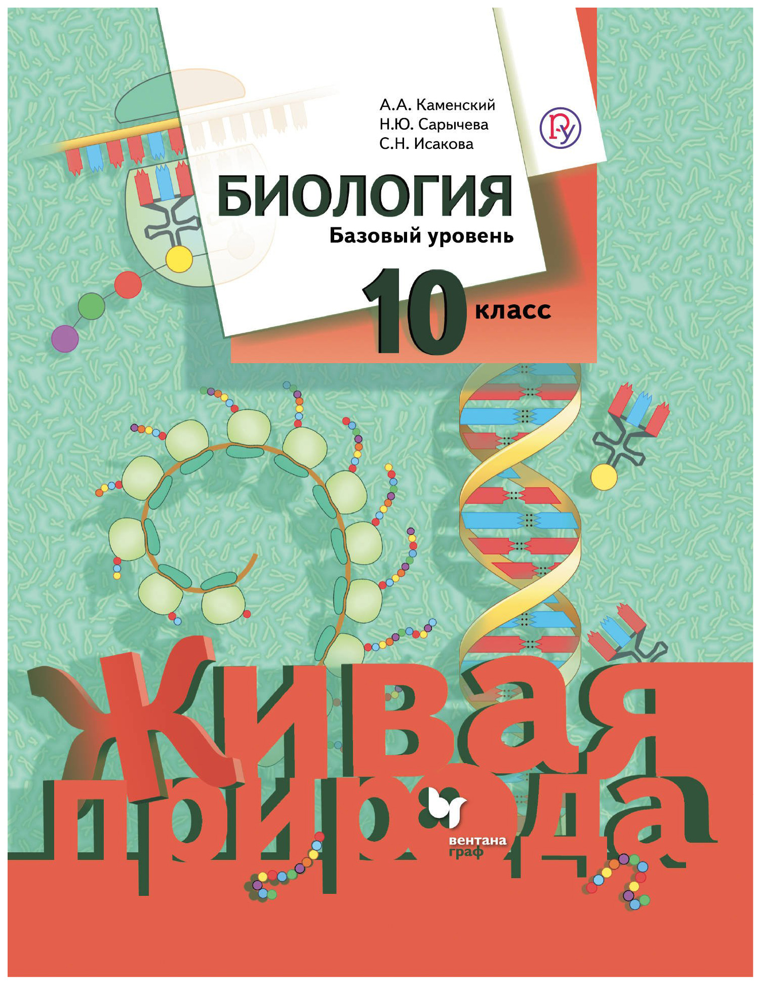 

Учебник Каменский. Биология. 10 кл. Базовый Уровень. ФГОС