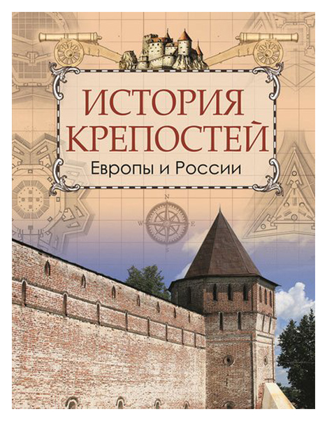 фото Книга кюи. история крепостей европы и россии. абрис олма