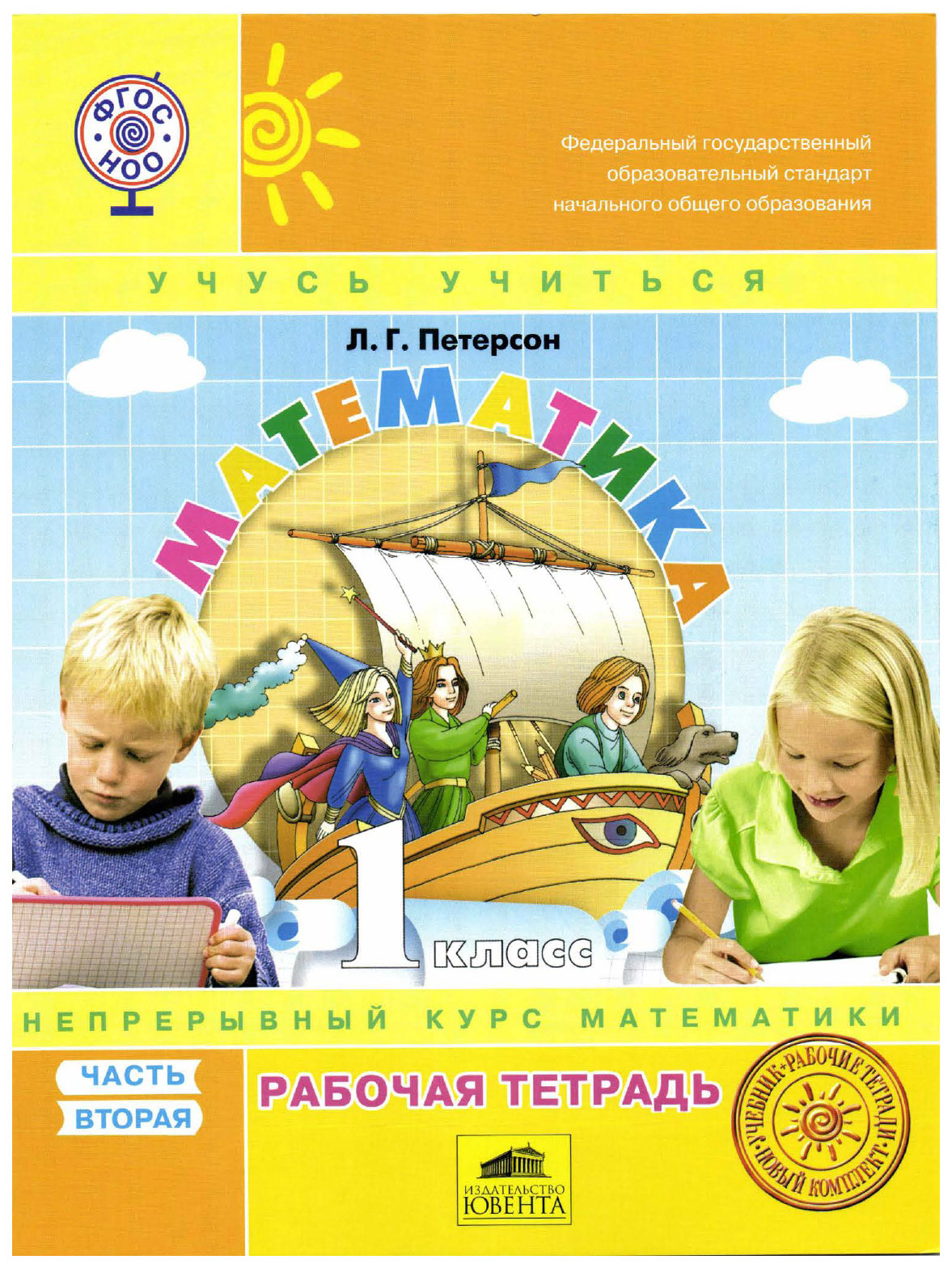 

Петерсон. Математика. 1 кл.: Учебник-Тетрадь В 3Ч. Ч.2